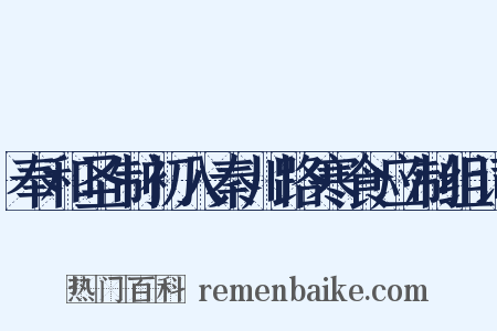 奉和圣制初入秦川路寒食应制组词是什么意思的图片